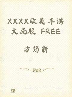 XXXX欧美丰满大屁股 FREE